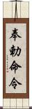 奉勅命令 Scroll