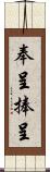 奉呈 Scroll