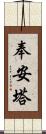 奉安塔 Scroll