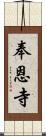 奉恩寺 Scroll