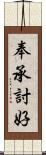 奉承討好 Scroll