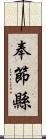 奉節縣 Scroll