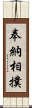 奉納相撲 Scroll