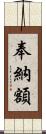 奉納額 Scroll