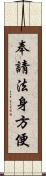 奉請法身方便 Scroll