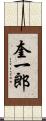 奎一郎 Scroll