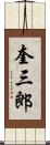 奎三郎 Scroll