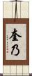 奎乃 Scroll
