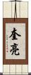 奎亮 Scroll