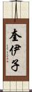 奎伊子 Scroll