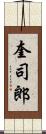 奎司郎 Scroll