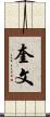 奎文 Scroll
