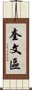 奎文區 Scroll
