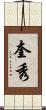 奎秀 Scroll