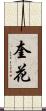 奎花 Scroll