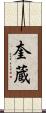 奎蔵 Scroll