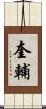 奎輔 Scroll