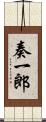 奏一郎 Scroll