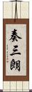 奏三朗 Scroll
