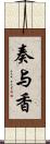 奏与香 Scroll