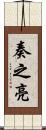奏之亮 Scroll