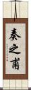奏之甫 Scroll