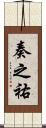 奏之祐 Scroll