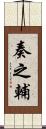 奏之輔 Scroll
