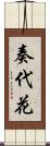 奏代花 Scroll