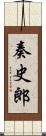 奏史郎 Scroll