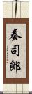 奏司郎 Scroll