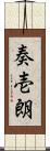 奏壱朗 Scroll
