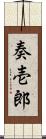 奏壱郎 Scroll