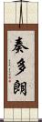 奏多朗 Scroll