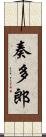 奏多郎 Scroll
