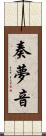 奏夢音 Scroll