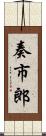 奏市郎 Scroll