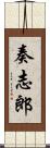 奏志郎 Scroll