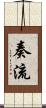 奏流 Scroll