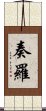 奏羅 Scroll