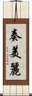 奏美麗 Scroll