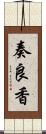 奏良香 Scroll