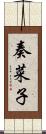 奏菜子 Scroll