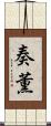 奏薫 Scroll