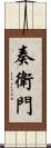 奏衛門 Scroll