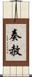 奏赦 Scroll
