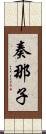 奏那子 Scroll