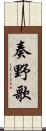 奏野歌 Scroll