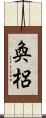 奐梠 Scroll