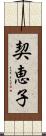 契恵子 Scroll